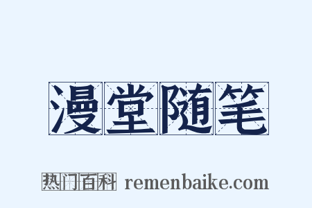 漫堂随笔是什么意思的图片
